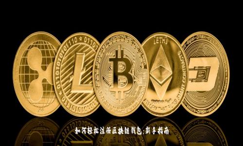 如何轻松注册区块链钱包：新手指南