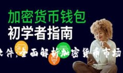 币圈数据软件：全面解析