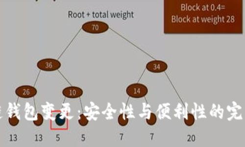 区块链钱包变更：安全性与便利性的完美结合
