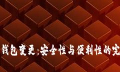 区块链钱包变更：安全性