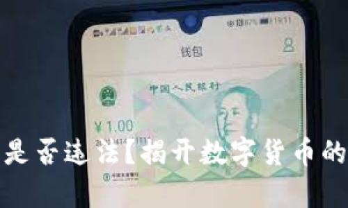 玩虚拟币是否违法？揭开数字货币的法律迷雾