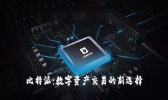 比特派：数字资产交易的
