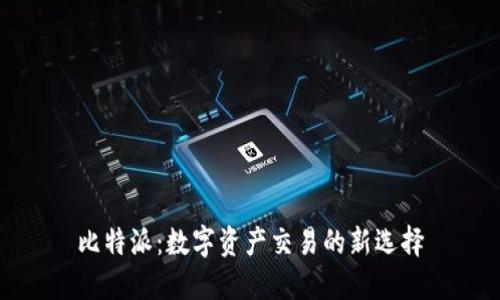 比特派：数字资产交易的新选择