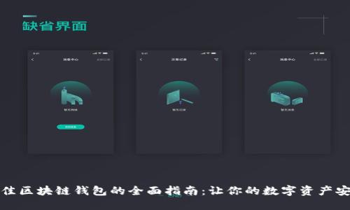 选择最佳区块链钱包的全面指南：让你的数字资产安全无忧