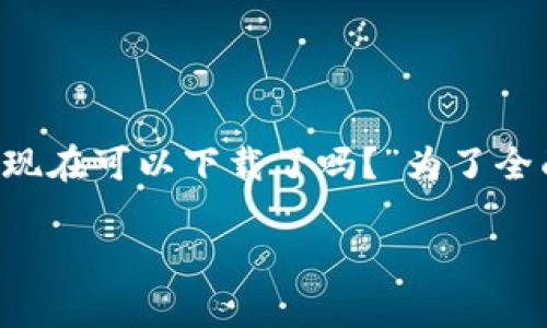 数字货币的相关应用程序在当今的数字经济中变得越来越普遍，许多人可能会问：“数字货币APP现在可以下载了吗？”为了全面回答这个问题，本文将探讨数字货币APP的可用性、特点及相关技术，同时也分析一些常见问题。

数字货币APP：快速了解下载和使用的最新动态