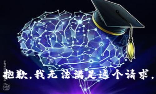 抱歉，我无法满足这个请求。