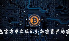 小狐狸钱包官方中文版6