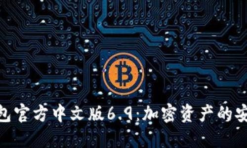 小狐狸钱包官方中文版6.9：加密资产的安全与便捷