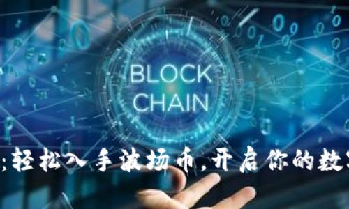 TRX币购买指南：轻松入手波场币，开启你的数字货币投资之旅