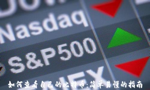 
如何查看自己的比特币：简单易懂的指南