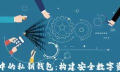 区块链开发中的私钥钱包