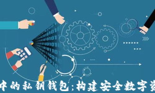 
区块链开发中的私钥钱包：构建安全数字资产的守护者