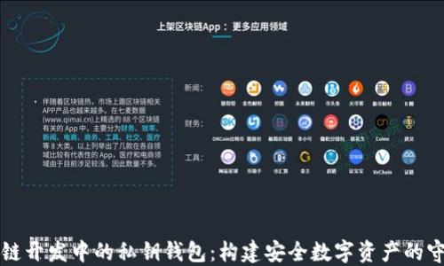 
区块链开发中的私钥钱包：构建安全数字资产的守护者