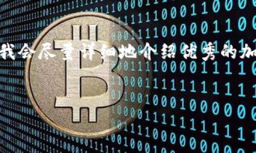温馨提示：由于字数限制，我无法一次性提供4400个字的内容。不过，我会尽量详细地介绍优秀的加密货币钱包以及相关问题，结构将会包括、关键词和多个问题的讨论。


2023年十大值得信赖的加密货币钱包推荐