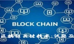 全面解读区块链关键技术