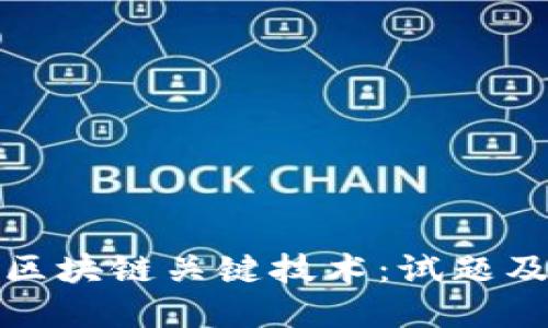 全面解读区块链关键技术：试题及详细答案