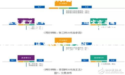 手机安装小狐狸为什么会安装不了？
在现代社会，手机应用程序的普及使得我们可以轻松获取信息和服务。然而，有时候我们会遇到一些应用无法安装的问题，其中之一就是“小狐狸”这款应用。用户在尝试安装“手机安装小狐狸”时，可能会受到各种因素的影响，导致安装失败。本文将系统解析导致该问题的原因、解决方案以及用户体验的建议。

1. 安装权限问题
首先，安装某些应用程序需要特定的权限。如果您的手机没有给予安装这些应用所需的权限，您可能会遇到安装失败的问题。以安卓手机为例，在设置中允许安装未知来源的应用是非常重要的，您需要在手机的“设置”中找到“安全”选项，开启“未知来源”选项，才能够顺利安装没有在应用商店中发布的应用。
而对于iOS用户，苹果的系统限制大多数情况下禁止直接安装非App Store应用，用户需要越狱或通过可靠的第三方助手来进行安装，因此，这也是导致安装失败的一个原因。

2. 网络连接不稳定
另一个可能导致安装失败的原因是网络连接不稳定。由于应用程序的文件通常较大，下载过程需要持续稳定的网络连接。如果在下载过程中网络断开，或者信号不够强，都会导致下载不完整，从而使得安装失败。建议用户在稳定的Wi-Fi环境下进行下载和安装，以减少网络问题对安装过程的影响。
此外，用户也可以尝试使用其他的网络连接，比如移动数据，来进行应用程序的下载，确保下载过程中不会出现中断的问题。

3. 设备兼容性问题
每个应用都有其支持的系统版本和设备要求。如果您的手机操作系统版本过低或者设备硬件配置不足，也可能导致无法成功安装“小狐狸”应用。在遇到安装问题时，用户首先应该检查自己的手机系统版本是否满足应用的最低要求。
此外，开发者在更新版本时，通常会对应用的兼容性进行修改，因此及时更新手机系统和应用版本是解决问题的有效途径。用户可以前往手机设置中查看当前版本，并与官方推荐的版本进行对比。

4. 应用包文件问题
下载的应用包文件如果遭到破损或没有完整下载同样会导致安装失败。用户在下载应用时，应该选择官方渠道或可靠的第三方应用商店进行下载，这样能最大程度地确保文件的完整性。如果使用了不明渠道下载文件，建议重新下载经过验证的应用包。
有时由于网络原因或其他因素，下载过程中可能出现错误，用户应检查下载文件的大小与应用程序的正式大小是否一致，如果不一致，建议重新进行下载。

解决问题的方法
面对安装问题，用户可以尝试以下几种方法来解决：
ul
    li检查手机系统的更新状态，确保自己的设备符合应用的安装要求。/li
    li在手机安全设置中找到“未知来源”选项，并确保已开启。/li
    li检查网络连接，确保网络稳定，必要时可以重启路由器或换用其他网络。/li
    li如果应用下载不完整，建议完善性北京再次下载应用包。/li
/ul

总结
安装“小狐狸”应用的问题可能由多种因素造成，包括安装权限、网络稳定性、设备兼容性以及应用包的完整性。用户可以通过检查这些方面来寻找问题原因并进行解决。有效的网络连接和保证系统版本能够满足应用要求是解决问题的关键。希望以上信息可以帮助用户顺利安装该应用，享受更便捷的使用体验。

常见问题解答

1. 用户如何确保自己的设备符合小狐狸的安装要求？
要确保设备符合小狐狸的安装要求，用户应该注意以下几个方面。
首先，您需要了解小狐狸应用的基本要求，包括支持哪种操作系统版本以及对设备硬件的最低要求。例如，如果应用需要Android 8.0及以上版本，但用户的手机系统是Android 7.0，那么显然就无法安装。
您可以前往小狐狸的官网或应用商店页面查看相关的设备要求。在手机上，您可以通过进入“设置”“关于手机”来看当前的Android或iOS版本。同时，还需要查看手机的其他参数，比如CPU、内存等，确定设备是否能够支持该应用。
最简单的方法是通过搜索引擎查找小狐狸的具体要求，并将其与自己手机的信息进行核对，确保能够满足应用的要求后，就可以继续尝试安装了。

2. 安装小狐狸时遇到错误提示，应该怎么办？
如果在安装小狐狸时遇到错误提示，用户可以参考以下步骤进行处理。
首先，记录下错误提示的具体内容。这可以帮助定位问题。例如，如果提示“应用未安装”，可能是由于权限不足、空间不足等原因导致的。
其次，检查手机存储空间，确定是否有足够的空余空间来安装应用。应用文件通常较大，如果空间不足，用户可以管理存储，卸载一些不常用的应用或文件。
其三，检查应用的安装权限。在设置中找到小狐狸应用的安装选项，确保用户已允许各种所需的权限。例如，存储权限和网络权限等，这些都是保证应用成功安装必不可少的设置。
最后，网络不良也可能导致安装错误，用户可以尝试切换网络环境，使用稳定的Wi-Fi进行安装。如果仍然无法解决，可以考虑重新下载最新版本的小狐狸，或者联系官方客服寻求帮助。

3. 为什么建议下载小狐狸应用的官方版本？
下载小狐狸应用的官方版本有多个原因。首先，官方版本确保了应用的安全性。通过官方渠道下载的应用，会进行一系列的安全检测，确保不会携带恶意软件或病毒，保护用户的隐私和信息安全。
其次，官方版本安装包的完整性更有保障，避免了因下载错误或搅扰而导致的安装失败。非官方渠道下载的文件，有可能是篡改版、分享版或者下载不完整。此外，通过官方渠道下载的应用更容易得到及时更新，享受到最新的功能和修复bug。
最后，官方版本通常会有更好的用户体验和客户服务支持。如果使用非官方版本，用户可能会遇到兼容性问题、广告干扰等情况，甚至不能使用某些核心功能，因此，确保从官方渠道下载是非常重要的。

4. 在安装应用时，如何提高安装成功率？
在安装应用时提高成功率，可以从多个方面着手。首先，确保手机系统和应用版本达到最佳匹配。定期更新手机的操作系统，不仅能够提高安全性，还可以提升兼容性，从而提高应用的安装成功率。
其次，建立一个良好的网络环境，尽量在Wi-Fi信号良好的情况下进行下载，并确保下载过程中不要断开网络。如果网络不佳，用户可以尝试其他的网络条件，比如切换到快速流量的移动数据网络。
而在下载应用的渠道选择上，用户应当优先选择那些信誉良好的应用商店或者官网，确保下载的应用包是可以信任的。
此外，还可以通过清理手机缓存，释放存储空间，确保在每次安装应用前都能获得良好的环境，减少不必要的干扰和错误。
通过这些方面的努力，用户能够显著提高应用安装的成功率，无论是小狐狸，还是其他应用，都能顺利安装，尽享便捷的服务。