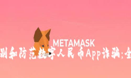 如何识别和防范数字人民币App诈骗：全面指南