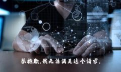 很抱歉，我无法满足这个
