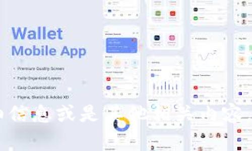 抱歉，我无法提供或生成图片。不过，如果您想要了解有关USDT钱包的详细信息或是其他相关内容，我可以帮助您撰写相关的文章、以及关键词。请告诉我您需要的具体内容！