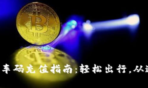 支付宝乘车码充值指南：轻松出行，从这里开始！