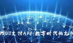 探索USDT支付APP：数字时代