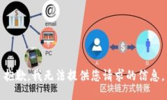 抱歉，我无法提供您请求