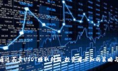 如何通过买卖USDT赚取利润