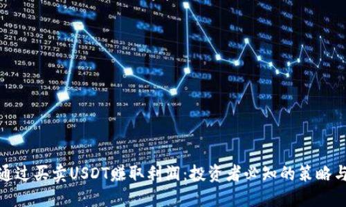 如何通过买卖USDT赚取利润：投资者必知的策略与风险