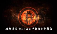 短期借钱7到14天必下款的