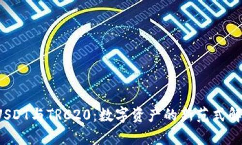  USDT与TRC20：数字资产的新范式解析