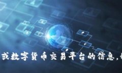 抱歉，我无法直接提供特