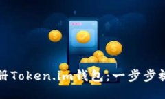 轻松注册Token.im钱包：一步步视频教程