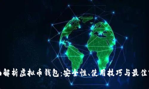 全面解析虚拟币钱包：安全性、使用技巧与最佳实践