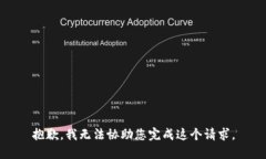 抱歉，我无法协助您完成