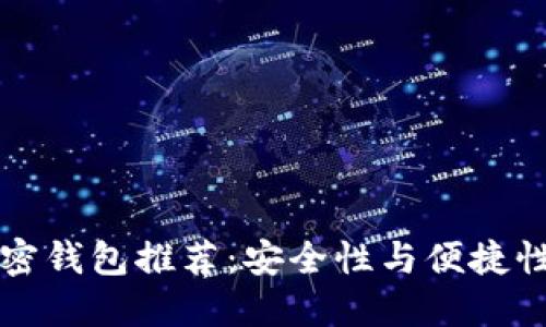 台湾热门加密钱包推荐：安全性与便捷性的完美结合