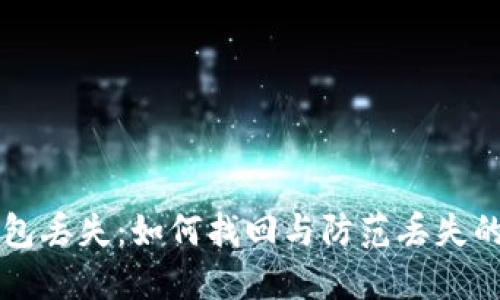 区块链钱包丢失：如何找回与防范丢失的全面指南