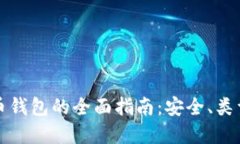 数字货币钱包的全面指南