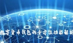 数字货币钱包的全方位功