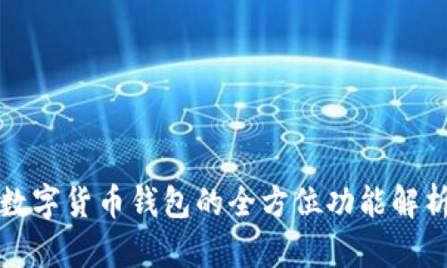 数字货币钱包的全方位功能解析