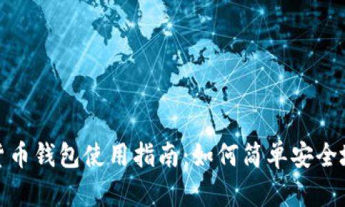 数字货币钱包使用指南：如何简单安全地花钱