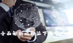 探索比特派：全面解析比特派下载官网入口手机