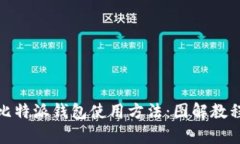 : 深度解析比特派钱包使用方法：图解教程与技巧