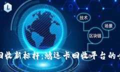 打造诚信回收新标杆：鸿