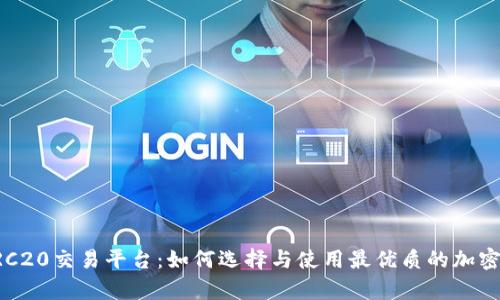 全面解析ERC20交易平台：如何选择与使用最优质的加密货币交易所