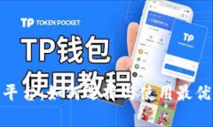 全面解析ERC20交易平台：如