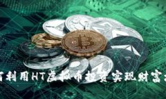  如何利用HT虚拟币投资实现财富增长？