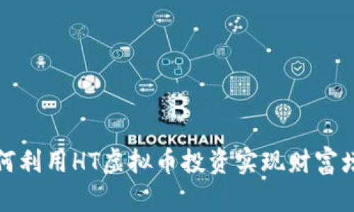  如何利用HT虚拟币投资实现财富增长？