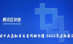 全球十大虚拟币交易所排
