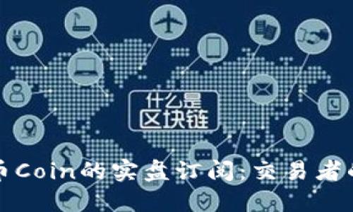 深入探究币Coin的实盘订阅：交易者的必备工具